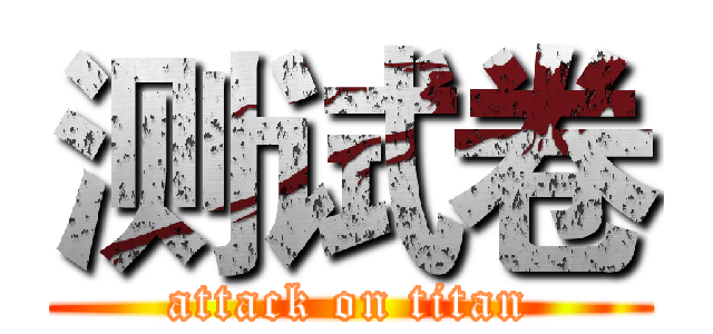 测试卷 (attack on titan)