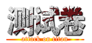 测试卷 (attack on titan)