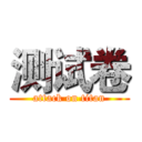 测试卷 (attack on titan)