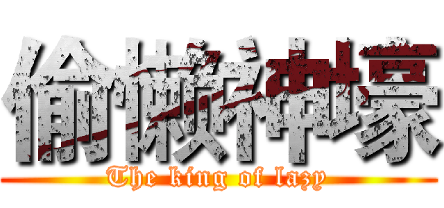 偷懒神壕 (The king of lazy)