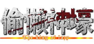 偷懒神壕 (The king of lazy)