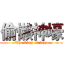 偷懒神壕 (The king of lazy)