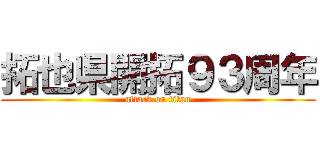 拓也県開拓９３周年 (attack on titan)
