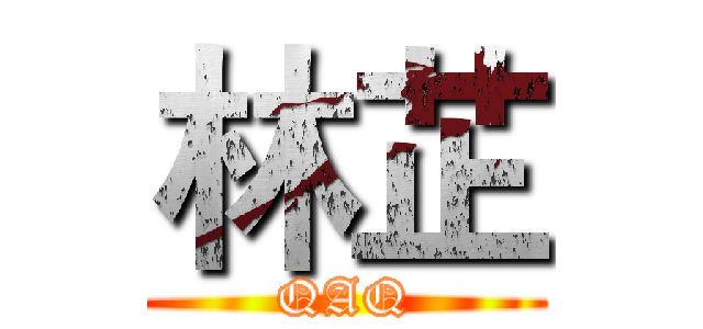 林芷 (QAQ)