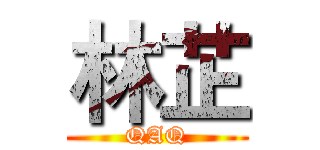 林芷 (QAQ)