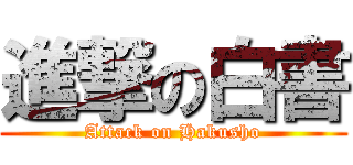 進撃の白書 (Attack on Hakusho)