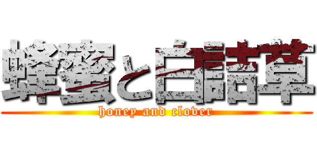 蜂蜜と白詰草 (honey and clover)