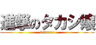 進撃のタカシ嬢 (ksdraaa)