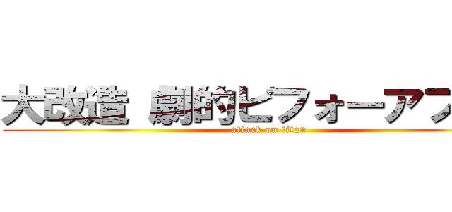 大改造 劇的ビフォーアフター (attack on titan)