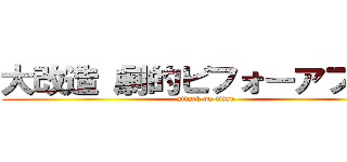 大改造 劇的ビフォーアフター (attack on titan)