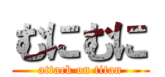 むにむに (attack on titan)