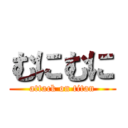 むにむに (attack on titan)