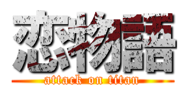 恋物語 (attack on titan)