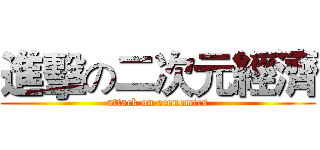 進擊の二次元經濟 (attack on economics)