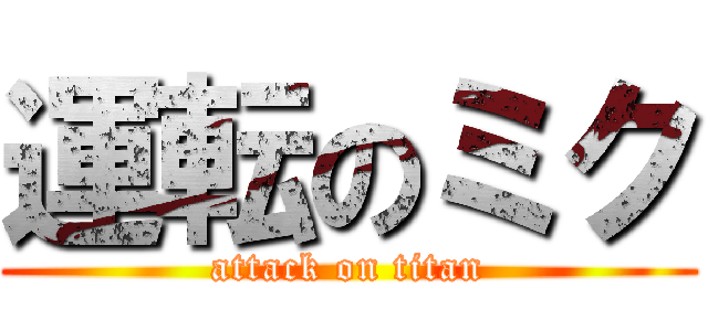 運転のミク (attack on titan)
