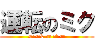 運転のミク (attack on titan)