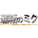 運転のミク (attack on titan)