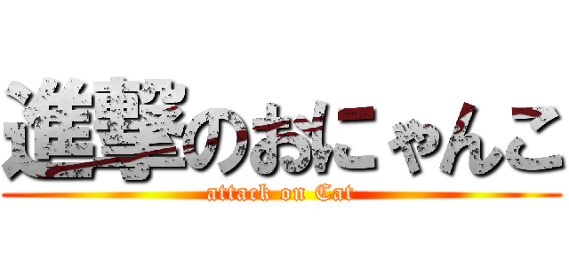 進撃のおにゃんこ (attack on Cat)