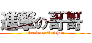 進撃の哥哥  (attack on Onichan)