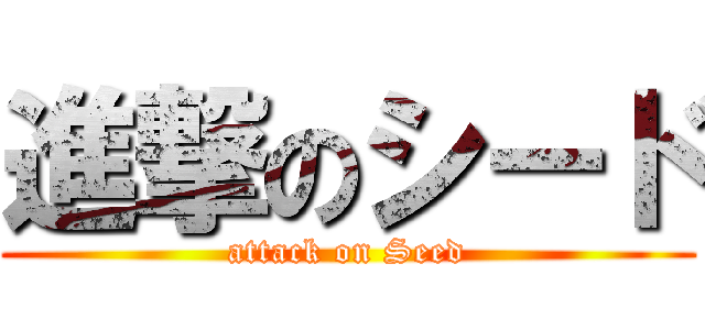 進撃のシード (attack on Seed)