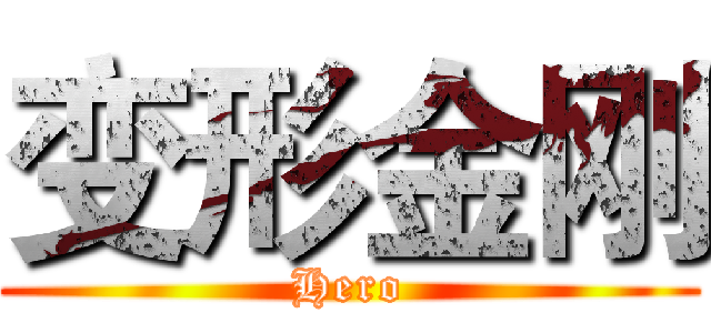 变形金刚 (Hero)
