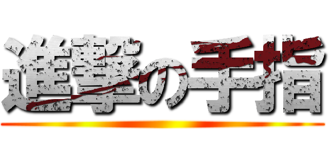 進撃の手指 ()