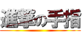 進撃の手指 ()