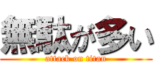 無駄が多い (attack on titan)