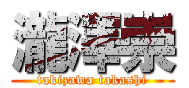 瀧澤崇 (takizawa takashi)