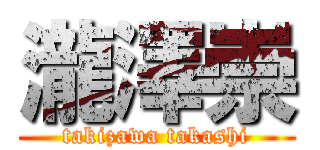 瀧澤崇 (takizawa takashi)