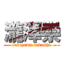 瀧澤崇 (takizawa takashi)