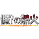 假摔の熱火 (Miami Floppers)