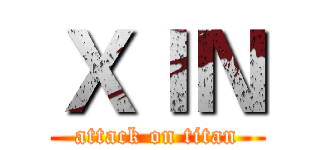 ＸＩＮ (attack on titan)
