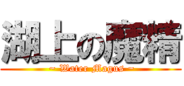 湖上の魔精 ( ~ Water Magus ~)