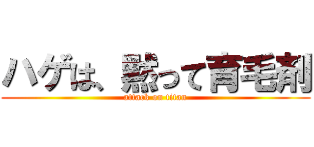 ハゲは、黙って育毛剤 (attack on titan)