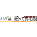 ハゲは、黙って育毛剤 (attack on titan)