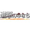 進撃のゆなち (attack on YUNACHI)