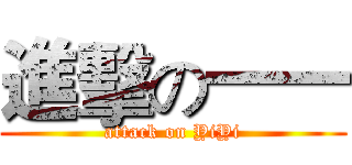 進擊の一一 (attack on YiYi)
