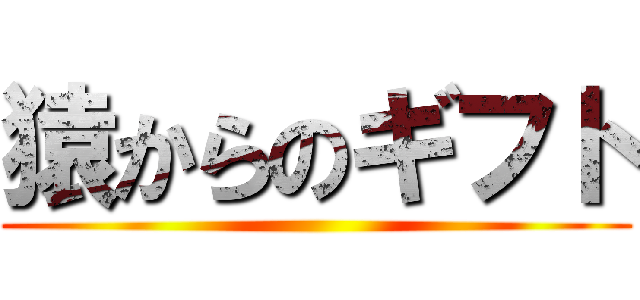 猿からのギフト ()