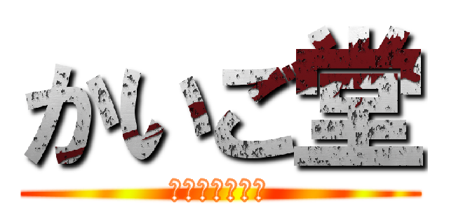 かいご堂 (介護のよろずや)