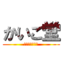 かいご堂 (介護のよろずや)