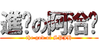 進擊の阿洽卡 (the god of SPJH)