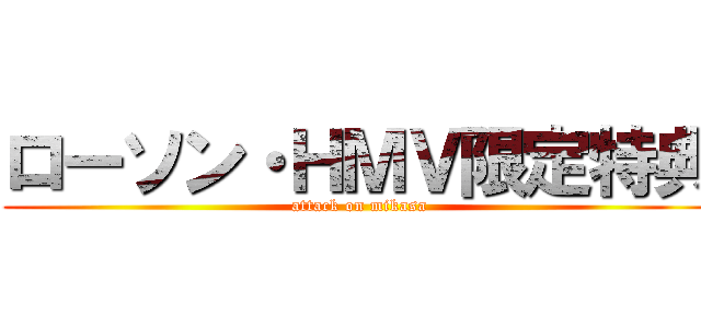 ローソン・ＨＭＶ限定特典 (attack on mikasa)