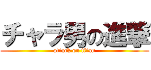 チャラ男の進撃 (attack on titan)