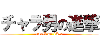 チャラ男の進撃 (attack on titan)