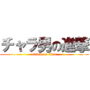 チャラ男の進撃 (attack on titan)