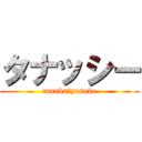 タナッシー (tanaka　yusuke)