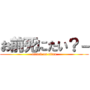 お前死にたい？－ (attack on titan)