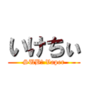 いけちぃ (SUBΩ Vaper)