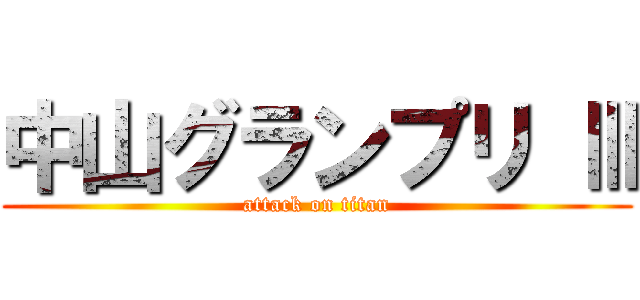 中山グランプリ Ⅲ (attack on titan)